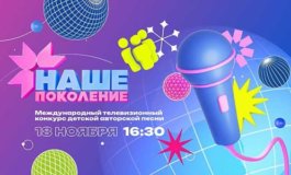 Наше поколение 2023 за 18.11.2023