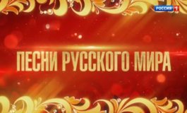Песни русского мира. Большой праздничный концерт за 04.11.2023