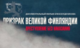 Призрак великой Финляндии. Преступление без наказания за 06.11.2023