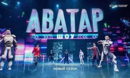 Шоу Аватар за 05.11.2023
