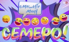 Смешите меня семеро. Юмористический концерт за 18.11.2023