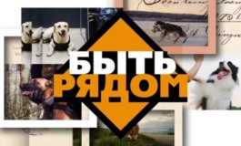 Быть рядом за 24.12.2023