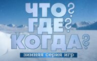 Фото Что? Где? Когда? от 03.12.2023 на M-Z.TV