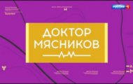 Фото Доктор Мясников от 16.12.2023 на M-Z.TV