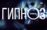 Фото Гипноз и власть от 21.12.2023 на M-Z.TV