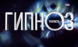 Гипноз и власть за 21.12.2023