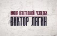 Фото Имена нелегальной разведки. Виктор Лягин от 17.12.2023 на M-Z.TV