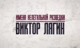 Имена нелегальной разведки. Виктор Лягин за 17.12.2023