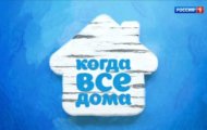 Фото Когда все дома от 03.12.2023 на M-Z.TV