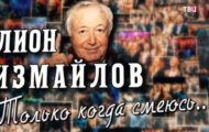 Фото Лион Измайлов. Только когда смеюсь… от 31.12.2023 на M-Z.TV