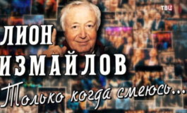 Лион Измайлов. Только когда смеюсь... за 31.12.2023