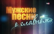 Фото Мужские песни о главном от 29.12.2023 на M-Z.TV