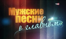 Мужские песни о главном за 29.12.2023