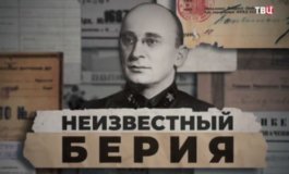 Неизвестный Берия за 02.12.2023