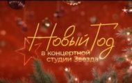 Фото Новый год в концертной студии «Звезда» от 31.12.2023 на M-Z.TV