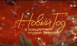 Новый год в концертной студии 