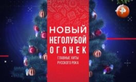 Новый неголубой огонёк: главные хиты русского рока за 30.12.2023