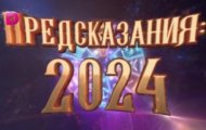 Фото Предсказания 2024 от 31.12.2023 на M-Z.TV