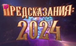 Предсказания 2024 за 31.12.2023