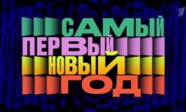 Самый первый Новый год за 30.12.2023