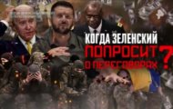 Фото Спецпроект. Когда Зеленский попросит о переговорах? от 02.12.2023 на M-Z.TV