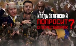 Спецпроект. Когда Зеленский попросит о переговорах? за 02.12.2023