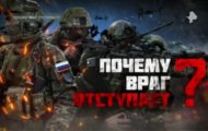 Фото Спецпроект. Почему враг отступает? от 23.12.2023 на M-Z.TV