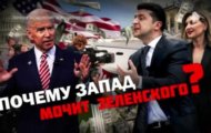 Фото Спецпроект. Почему Запад мочит Зеленского? от 16.12.2023 на M-Z.TV
