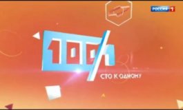 Сто к одному за 02.12.2023