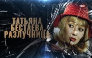 Фото Татьяна Бестаева. Разлучница от 05.12.2023 на M-Z.TV