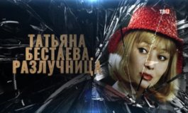 Татьяна Бестаева. Разлучница за 05.12.2023