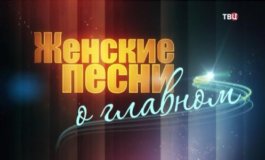 Женские песни о главном за 07.12.2023