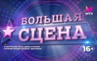 Фото Большая сцена 2023 от 11.01.2024 на M-Z.TV