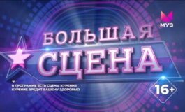 Большая сцена 2023 за 11.01.2024