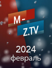 Все выпуски «Мужское Женское» за февраль 2024 года на M-Z.TV Все выпуски «Мужское Женское» за февраль 2024 года на M-Z.TV