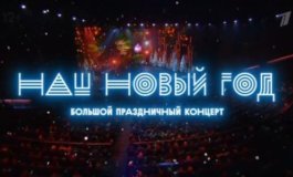 Наш Новый год. Большой праздничный концерт за 01.01.2024