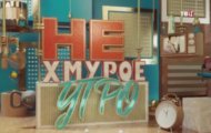 Фото Нехмурое утро. Клуб любителей анекдота от 31.12.2023 на M-Z.TV