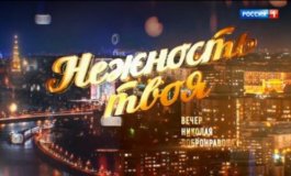 Нежность твоя. Вечер Николая Добронравова за 07.01.2024