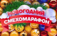 Фото Новогодний смехомарафон от 02.01.2024 на M-Z.TV