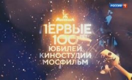 Первые 100 лет. Юбилей киностудии Мосфильм за 19.01.2024