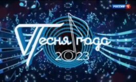 Песня года 2023 за 01.01.2024