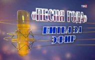 Фото «Песня года». Битва за эфир от 06.01.2024 на M-Z.TV