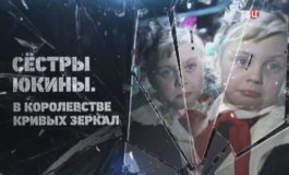 Сестры Юкины. В Королевстве кривых зеркал за 30.01.2024