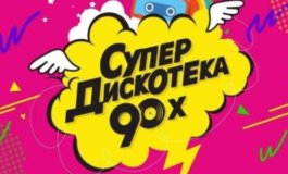 Супердискотека 90-х 2023 за 01.01.2024