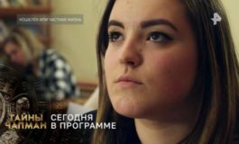 Тайны Чапман за 10.01.2024