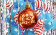 Фото Танцы Елка Муз ТВ 2024 от 31.12.2023 на M-Z.TV