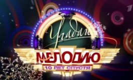 Угадай мелодию 10 лет спустя за 02.01.2024