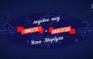 Фото Вместе и навсегда. Ледовое шоу Ильи Авербуха от 06.01.2024 на M-Z.TV