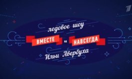 Вместе и навсегда. Ледовое шоу Ильи Авербуха за 06.01.2024