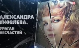 Александра Яковлева. Ураган несчастий за 13.02.2024